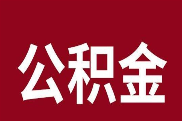 定安公积金离职后可以全部取出来吗（定安公积金离职后可以全部取出来吗多少钱）